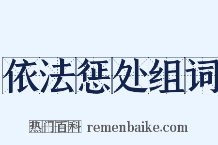 依法惩处组词是什么意思的图片